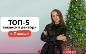 Найкращі вакансії у Польщі. Де шукати роботу у грудні?