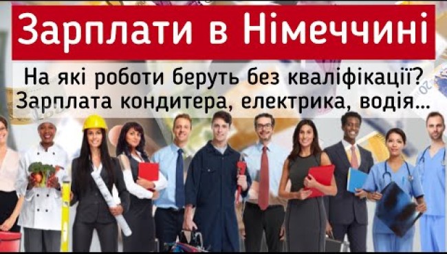 Які зарплати в Німеччині? Популярні професії. Робота для біженців