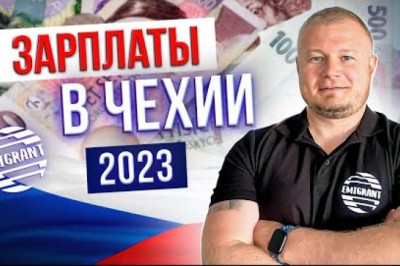 Какая зарплата в Чехии 2023