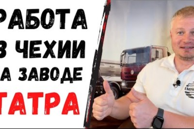 Завод Tatra,CZ,Чехія