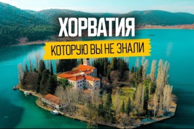 Життя та відпочинок у Хорватії: все, що потрібно знати