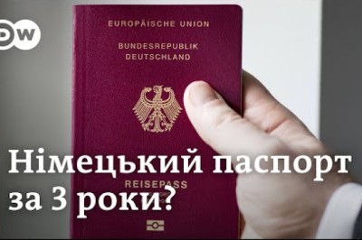Німецький паспорт для українців? Як отримати громадянство Німеччини за три роки