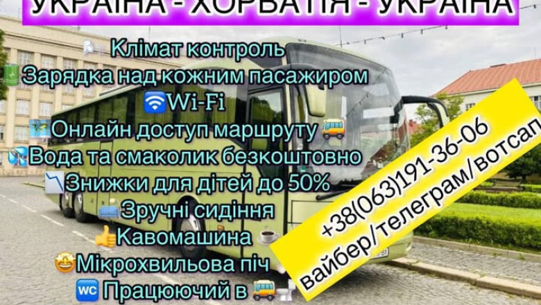 Прямі автобусні рейси Україна-Хорватія-Україна
