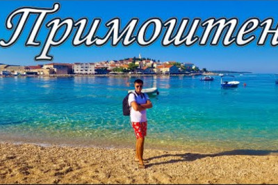 Примоштен, Хорватія Primosten HR Croatia